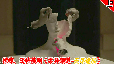 【长工】几分钟看惊悚、恐怖美国都市传说 《零异频道-无尽诡屋》上